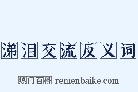 涕泪交流反义词是什么意思的图片